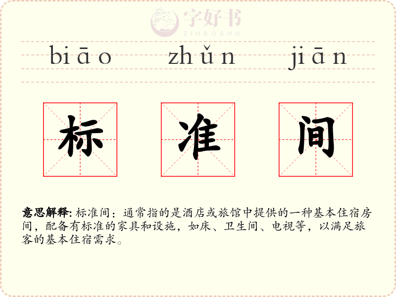 标准间