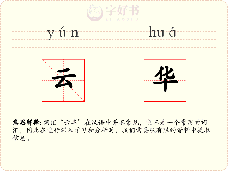 云华