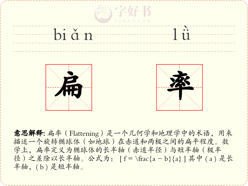 扁率
