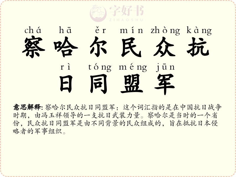 察哈尔民众抗日同盟军