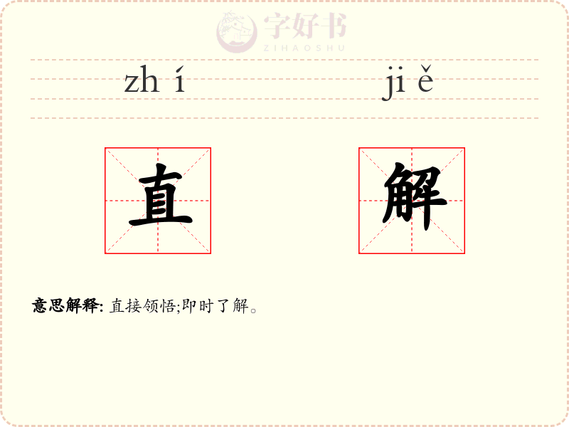 直解