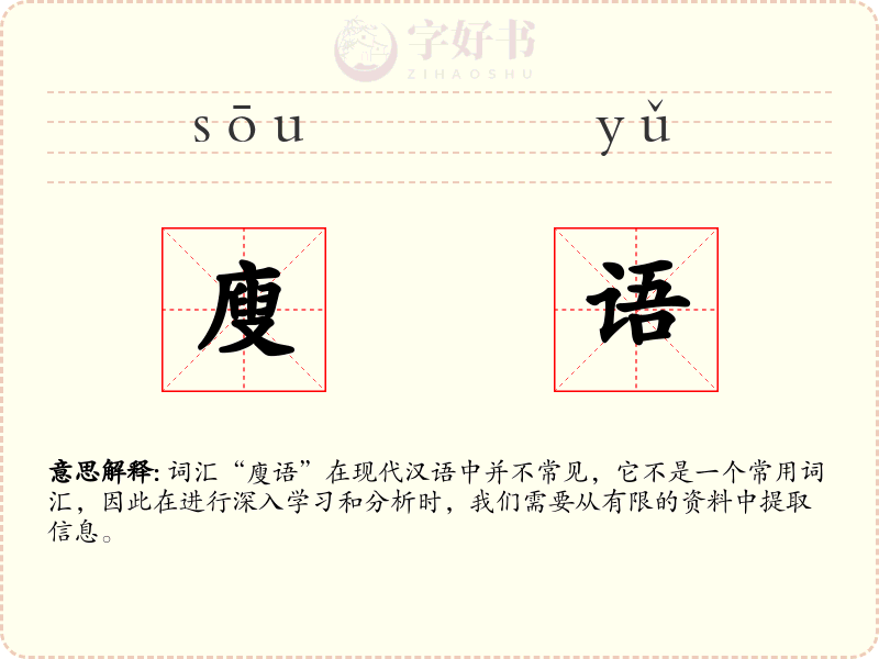 廋语