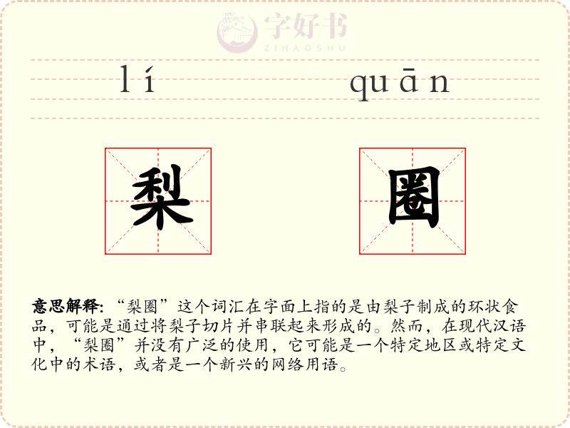 梨圈