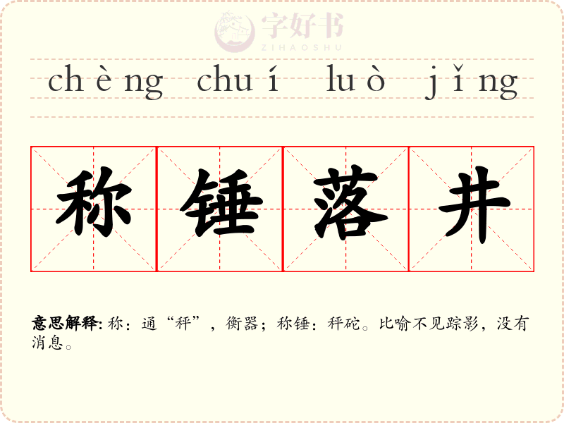 称锤落井
