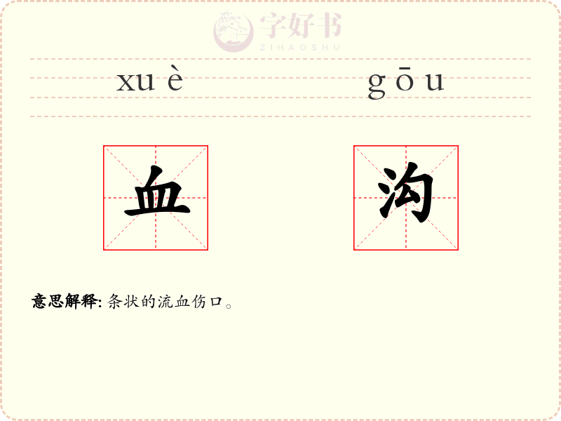 血沟