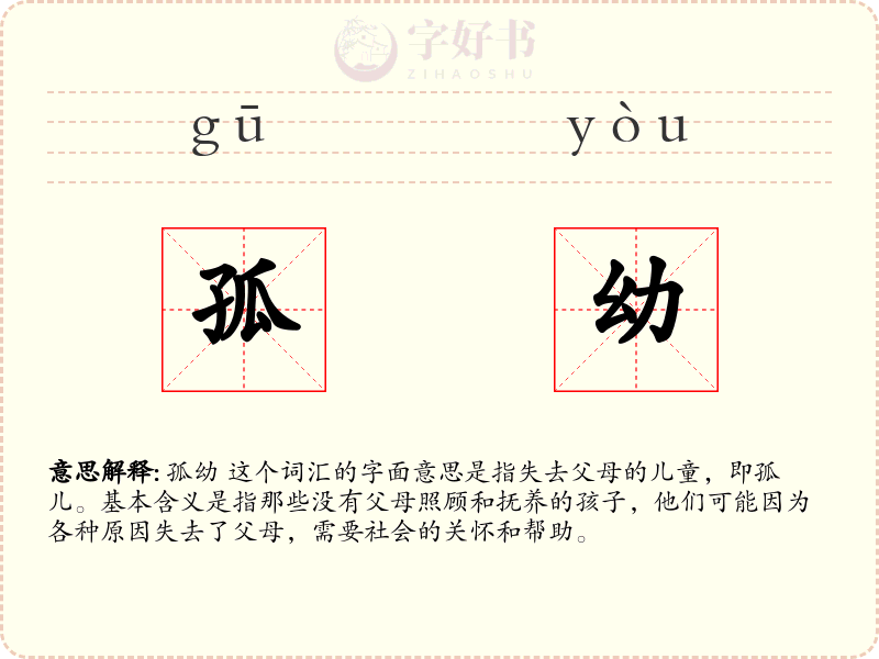孤幼