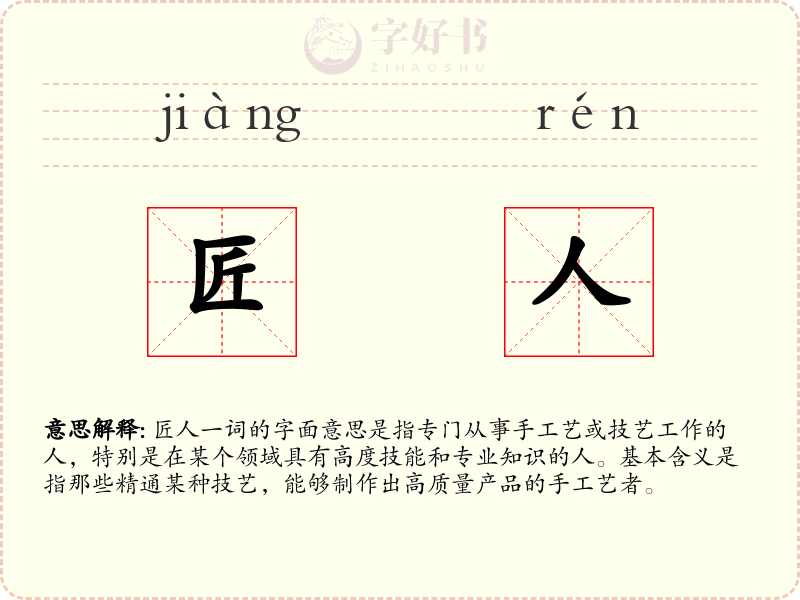 匠人