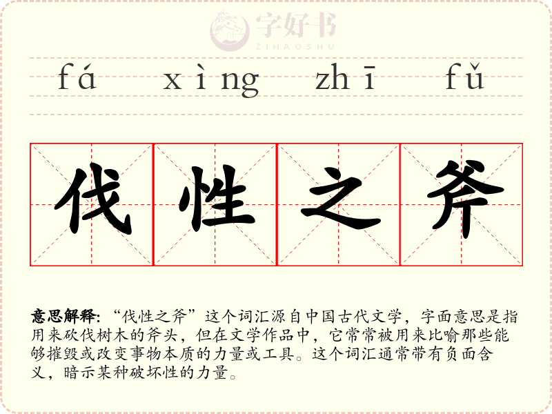 伐性之斧