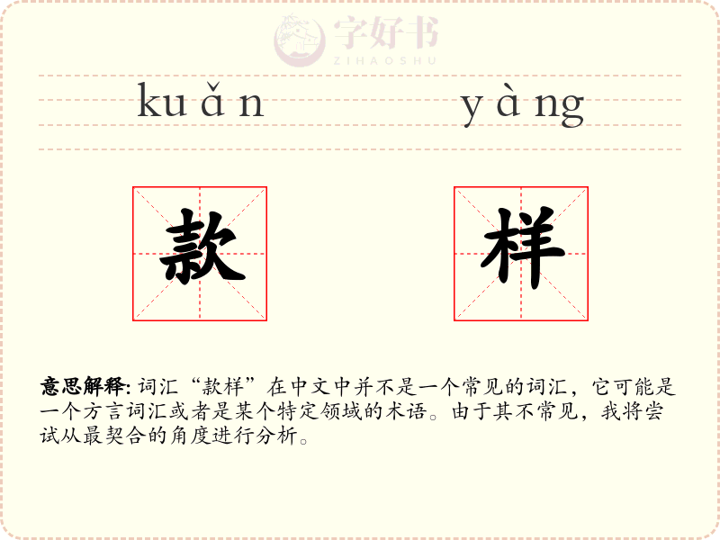 款样