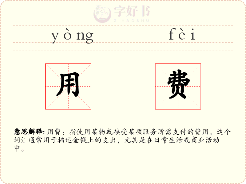 用费