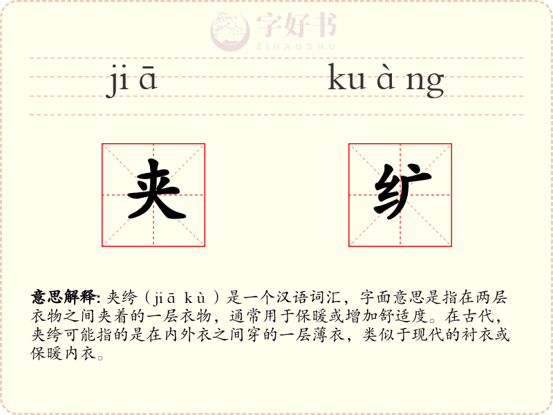 夹纩