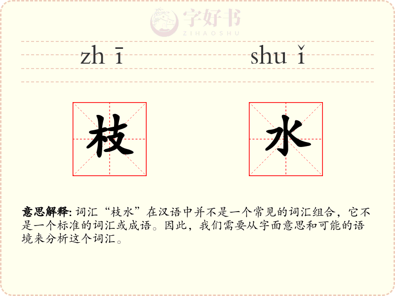 枝水
