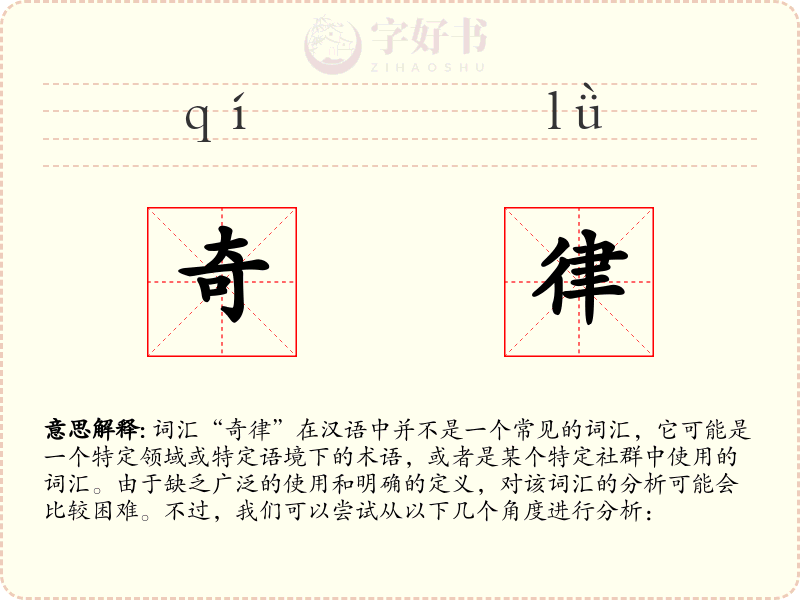 奇律
