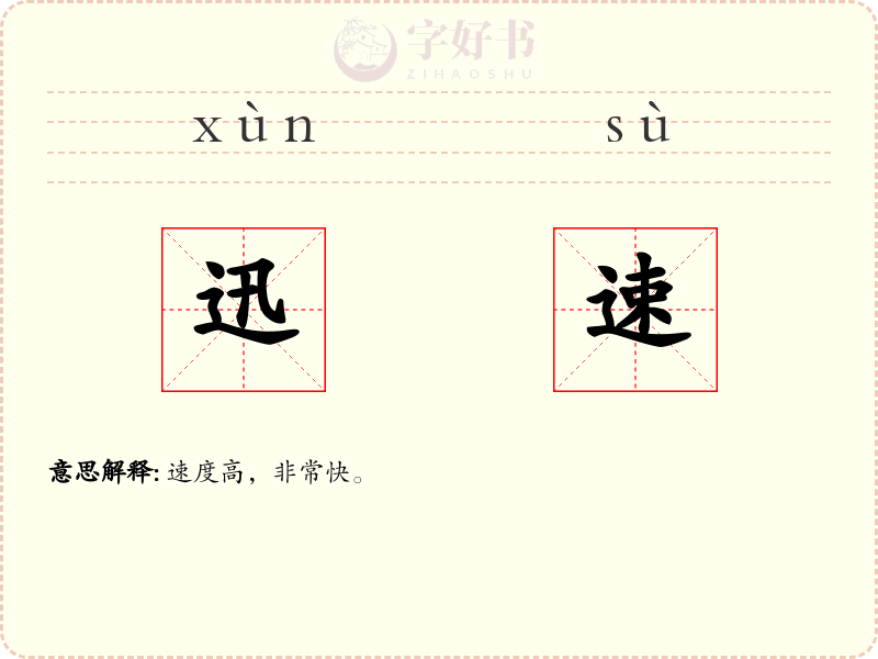 迅速