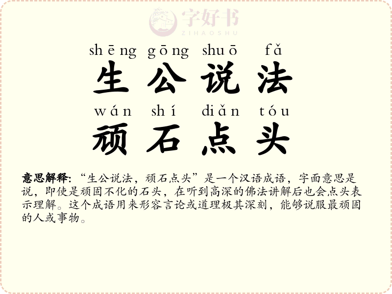 生公说法，顽石点头