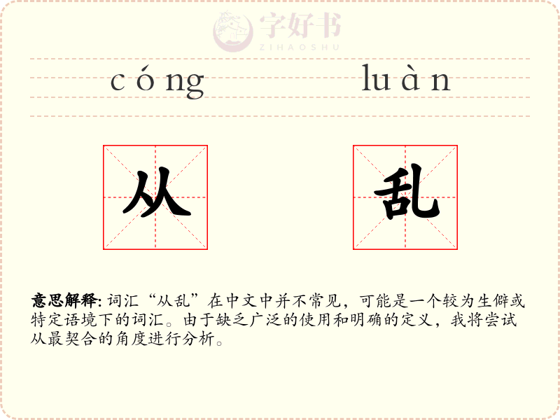 从乱