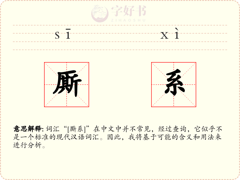 厮系