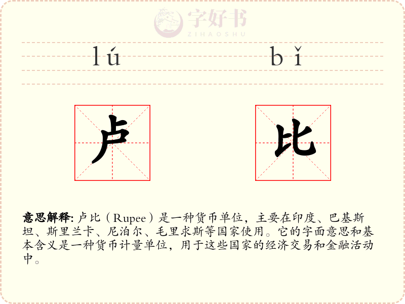 卢比