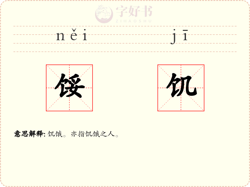 馁饥