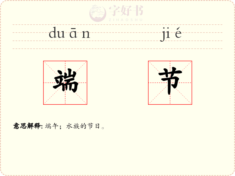 端节