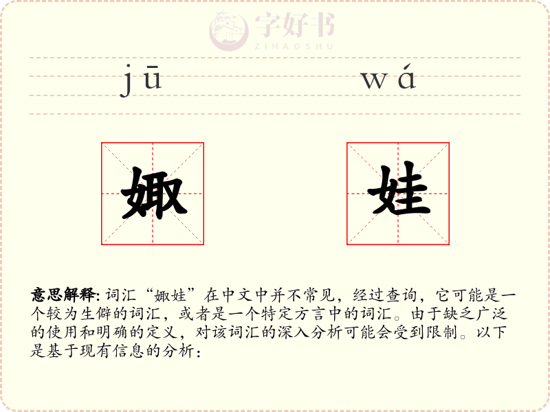 娵娃