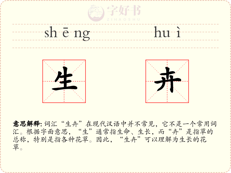 生卉