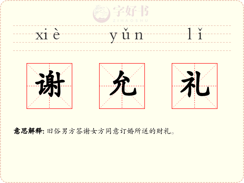 谢允礼