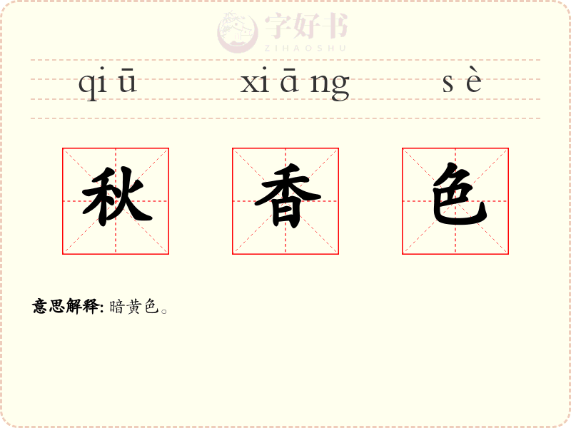 秋香色