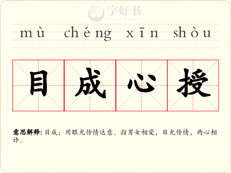目成心授