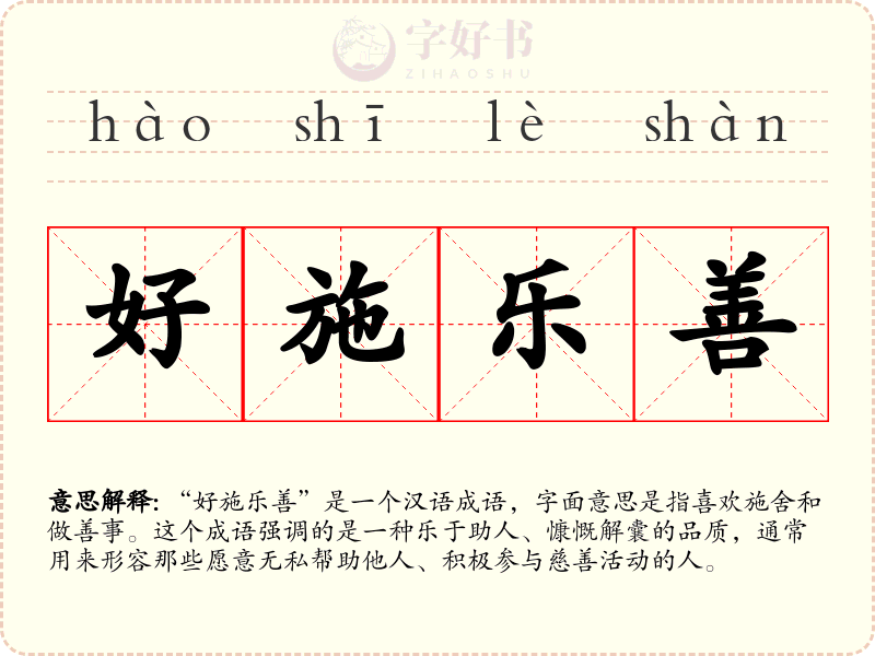 好施乐善