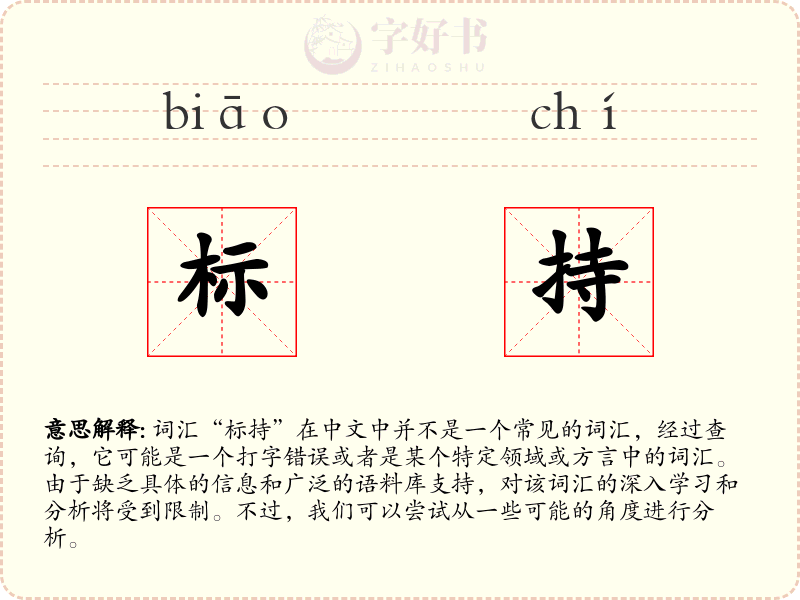 标持
