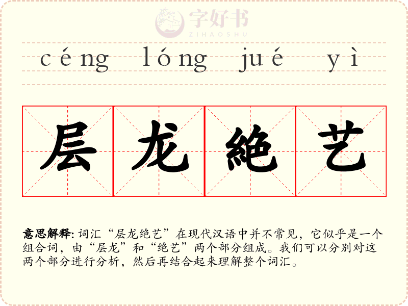 层龙絶艺