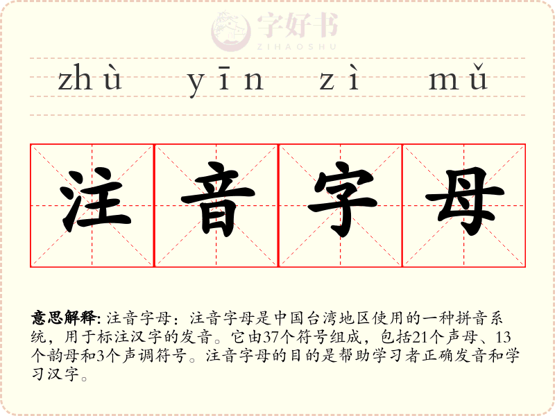 注音字母