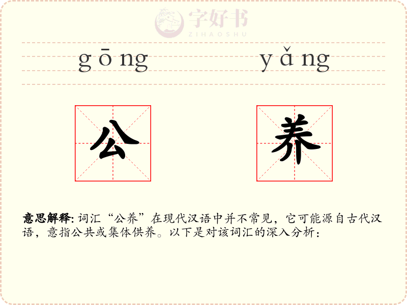 公养