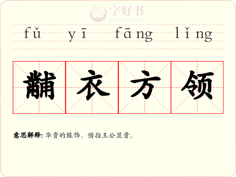 黼衣方领