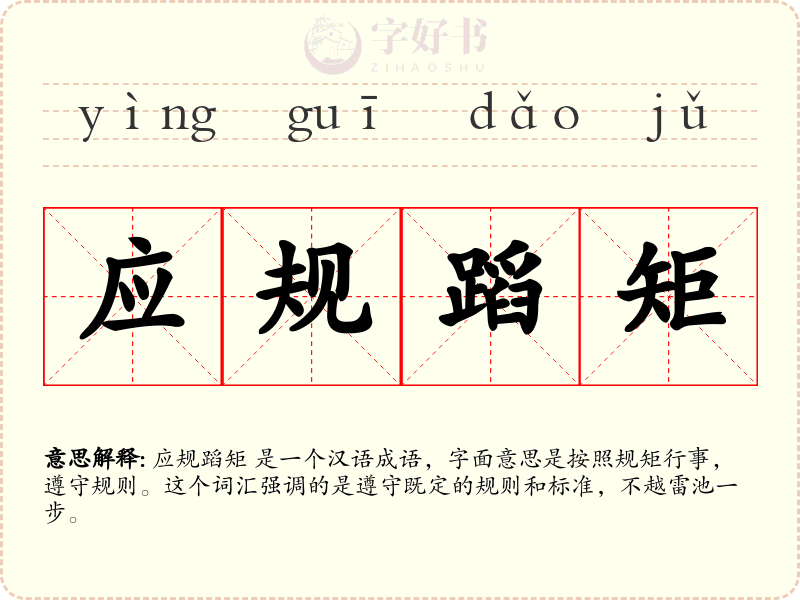 应规蹈矩