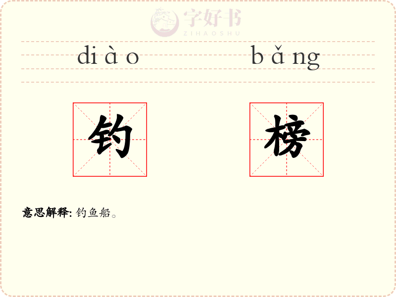 钓榜