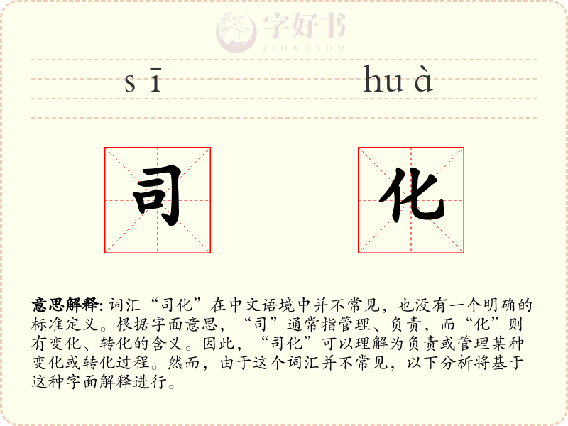 司化