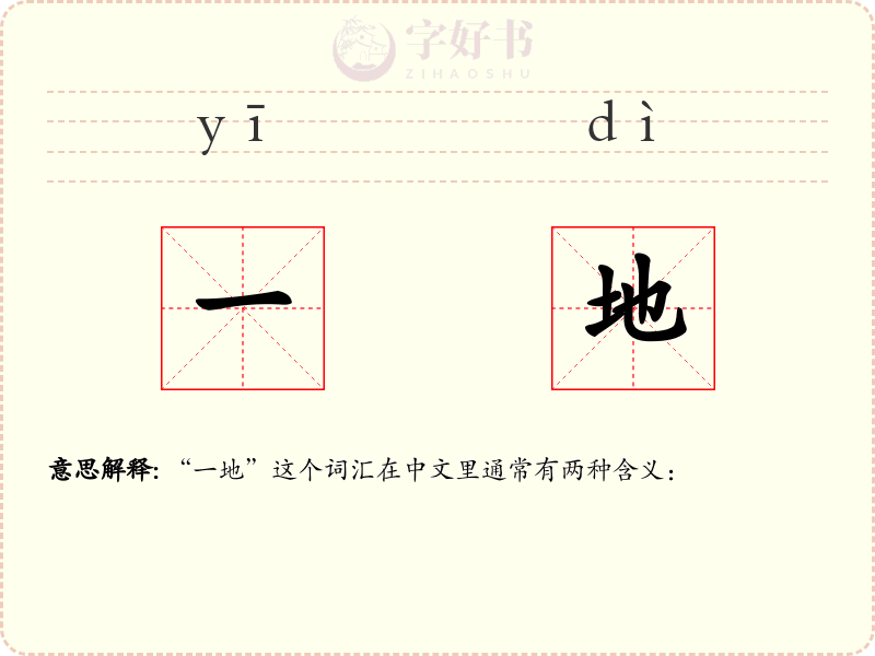 一地