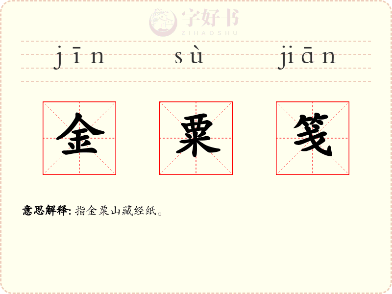金粟笺