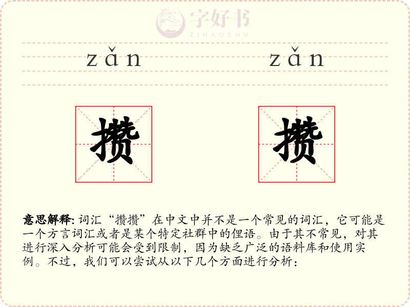 攒攒