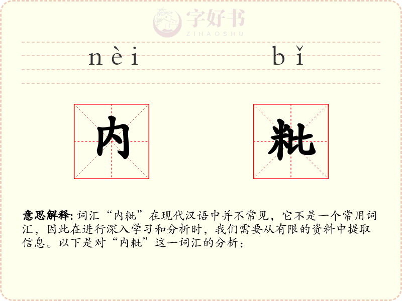 内粃