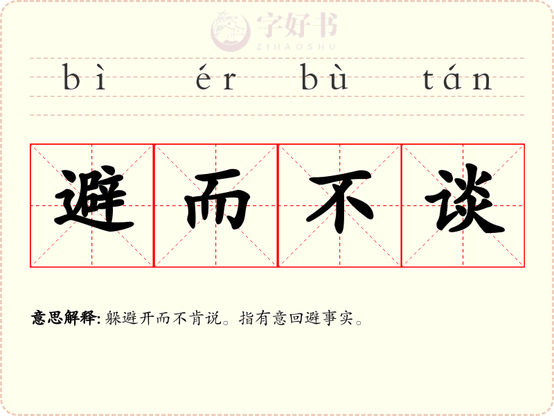避而不谈