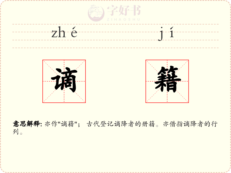 谪籍