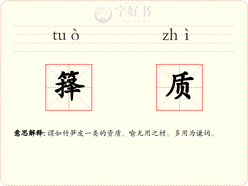 箨质