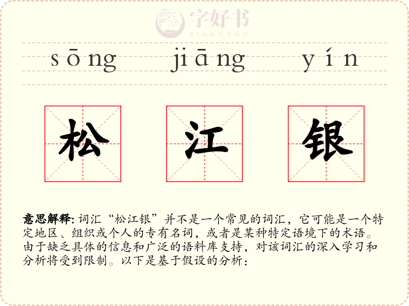 松江银