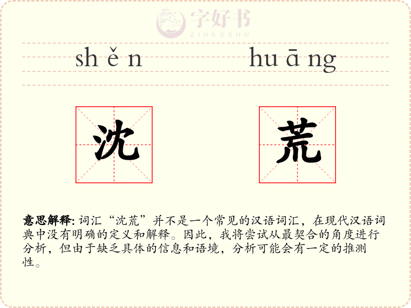 沈荒