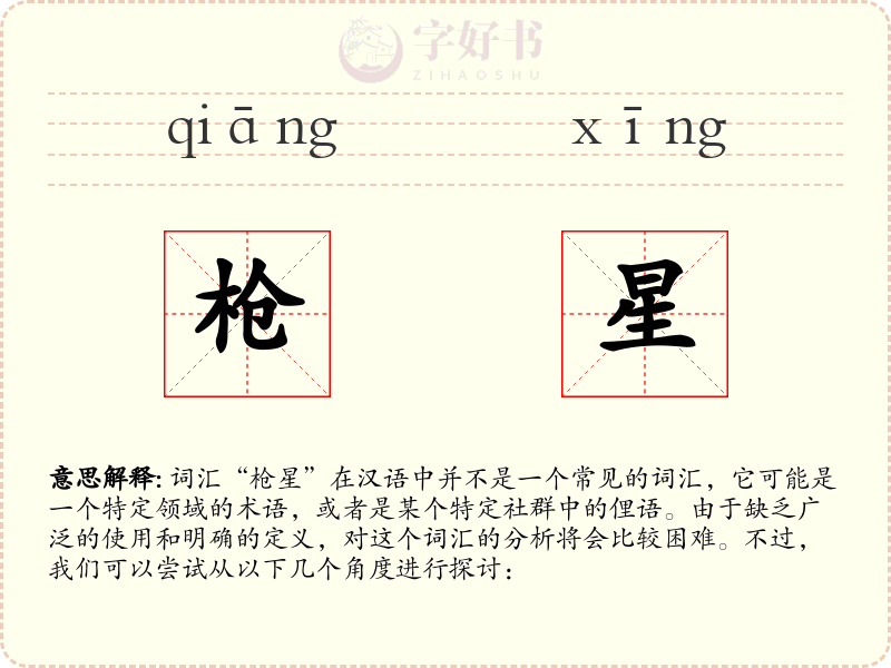 枪星