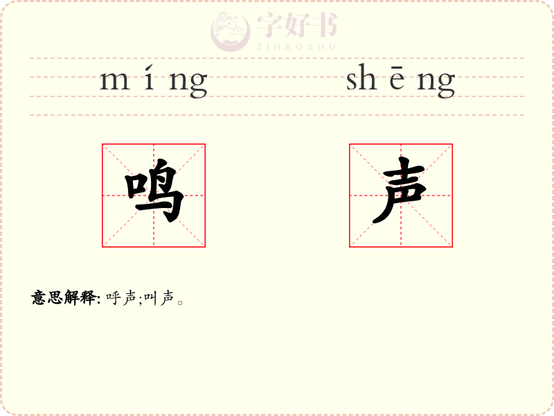 鸣声
