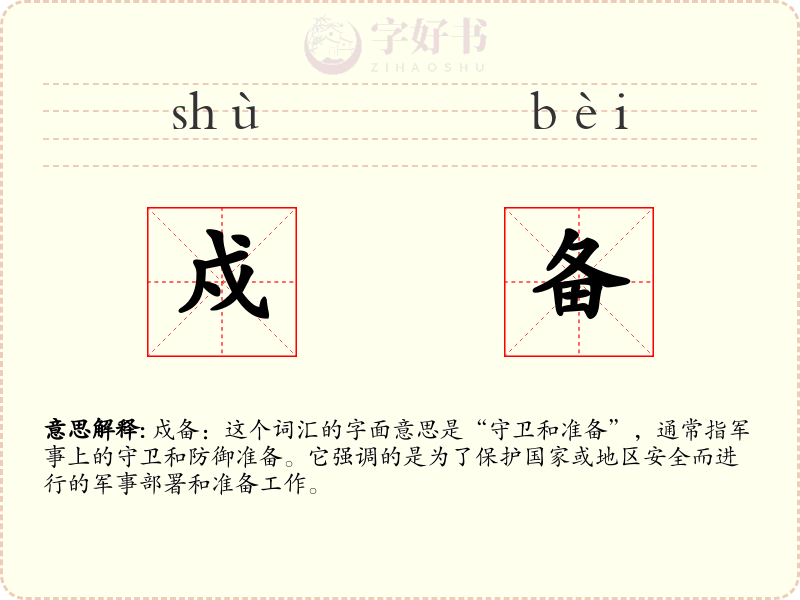 戍备